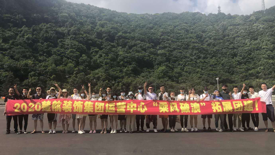 使劲操死我骚逼视频2020楚航装饰集团运营中心“乘风破浪” 拓展团建
